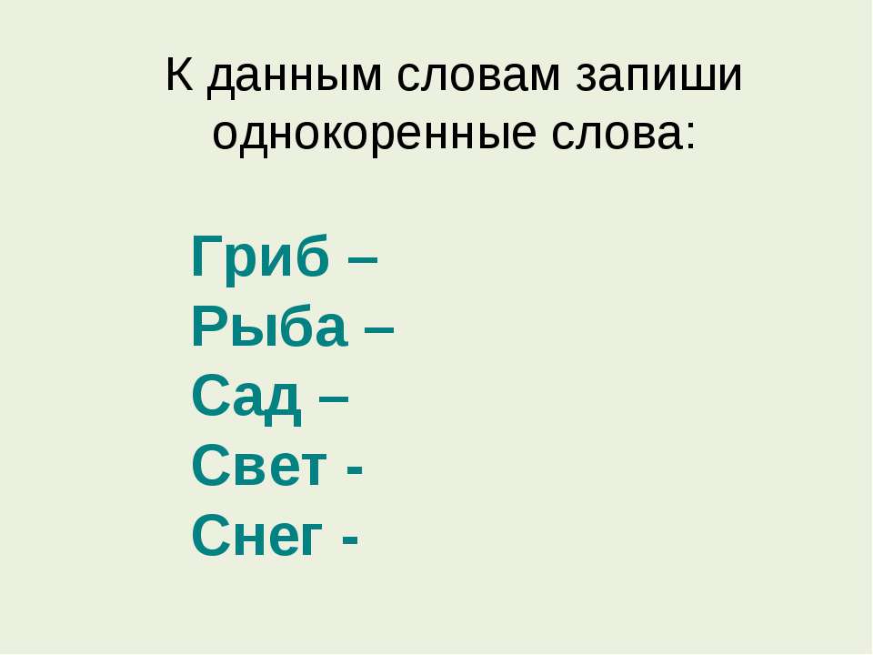 Подбери однокоренные слова 2 класс. Слова. Задания на подбор однокоренных слов. Однокоренные слова задания. Задания по русскому языку однокоренные слова.