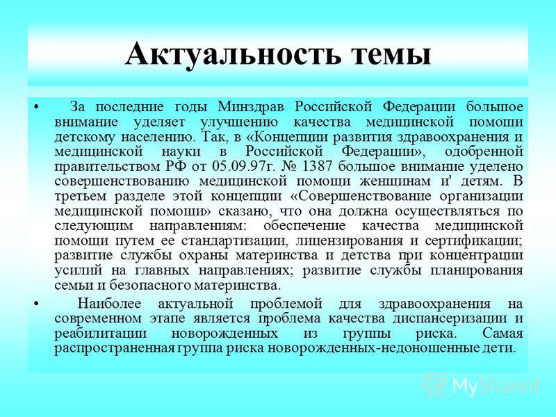 Актуальные темы на сегодняшний день для проекта по медицине в детской поликлинике