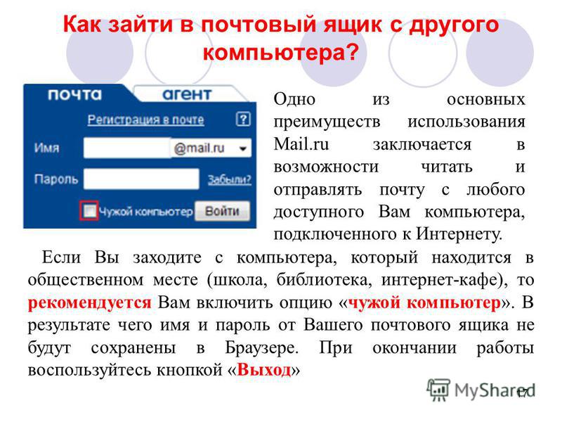 Войти в почту mail. Как зайти в электронную почту с компьютера. Как войти на электронную почту с другого компьютера. Зайти в почтовый ящик. Как войти в электронную почту на компьютере.