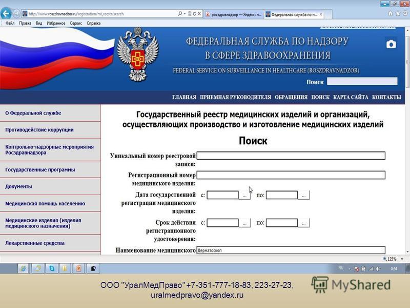Федеральный поиск. Реестр медицинских изделий. Государственный реестр медицинских изделий. Реестр медицинских организаций.