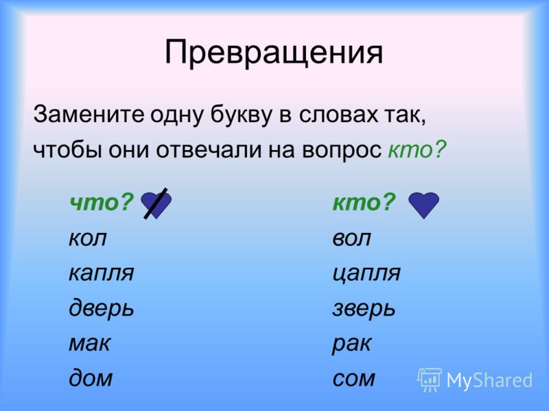 Кол слов. Заменить одну букву. Заменить одну букву в слове. Изменить одну букву в слове. Замени одну букву и получи новое слово.