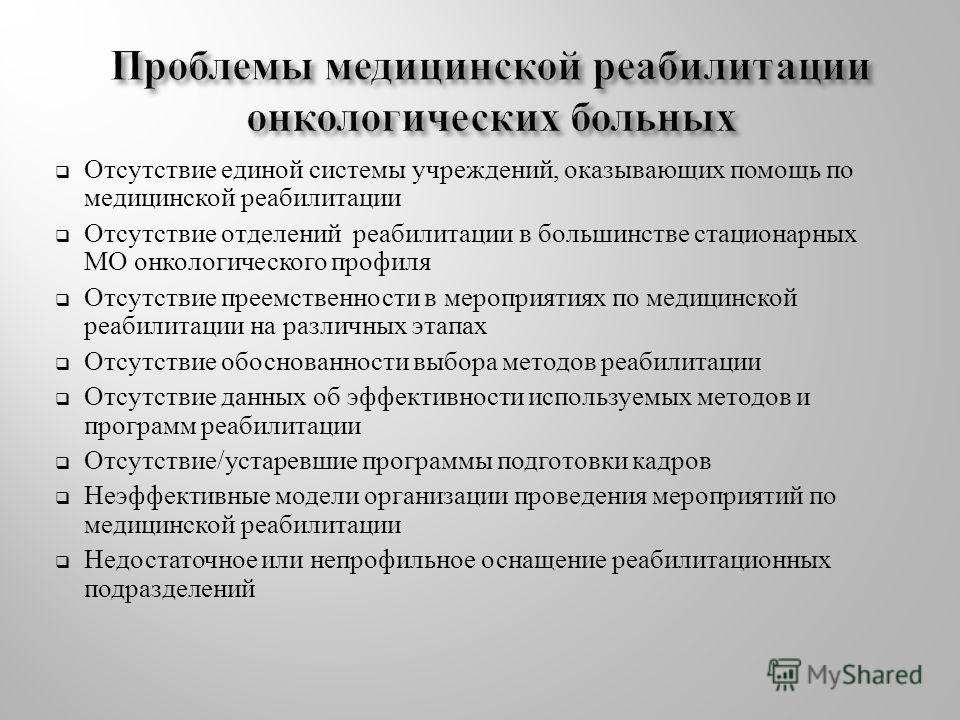 Медицинская реабилитация приказ 2020. Методы реабилитации онкобольных. Проблемы медицинской реабилитации. Этапы реабилитации онкобольных. Медицинская реабилитация онкологических больных.