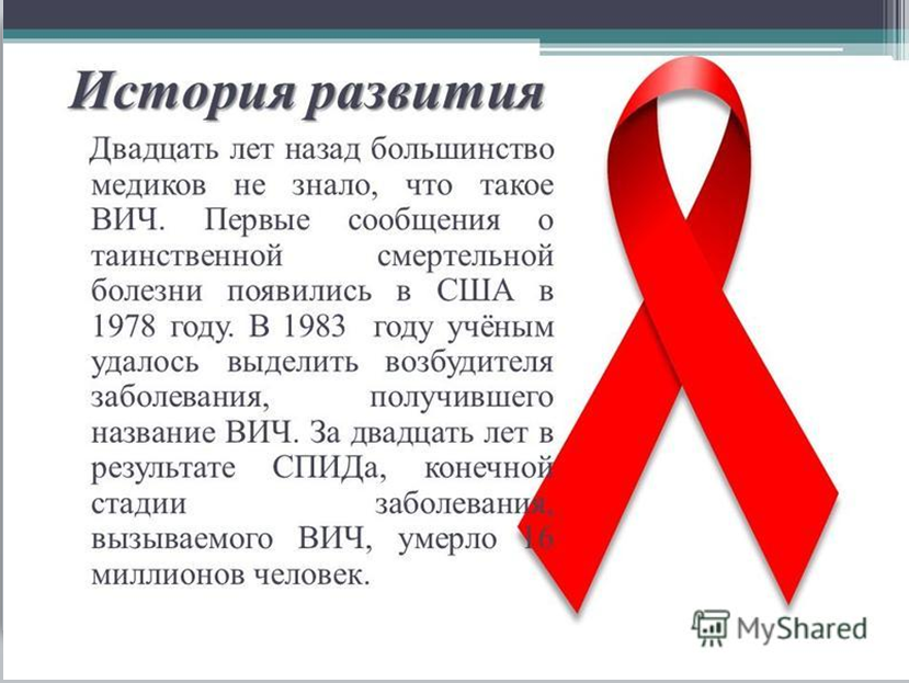 Рич вич. ВИЧ СПИД. Презентация по ВИЧ. Презентация на тему ВИЧ. Памяти жертв СПИДА.