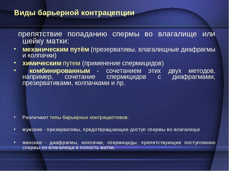 Барьерные контрацептивы презентация