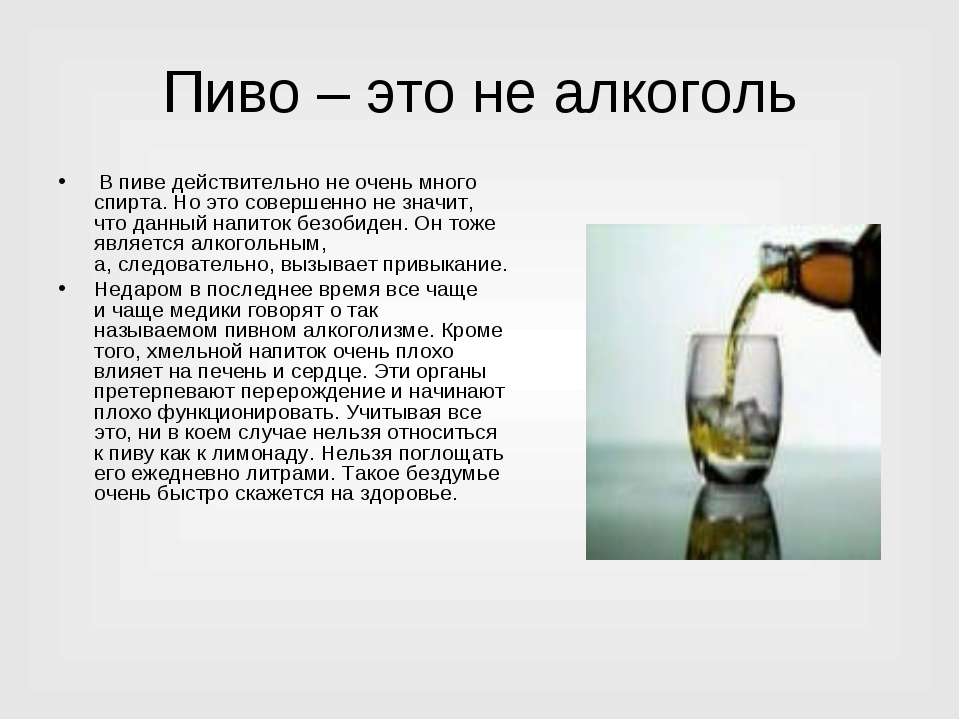Кто пил напиток. Пиво не алкоголь. Алкоголь в жизни человека. Пиво считается алкоголем.