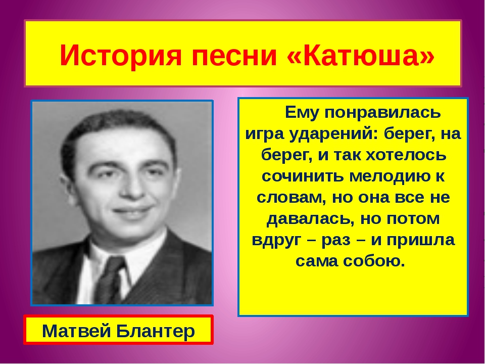 История песни. Катюша Автор. Автор песни Катюша. Кто написал Катюшу. Кто Автор песни Катюша.