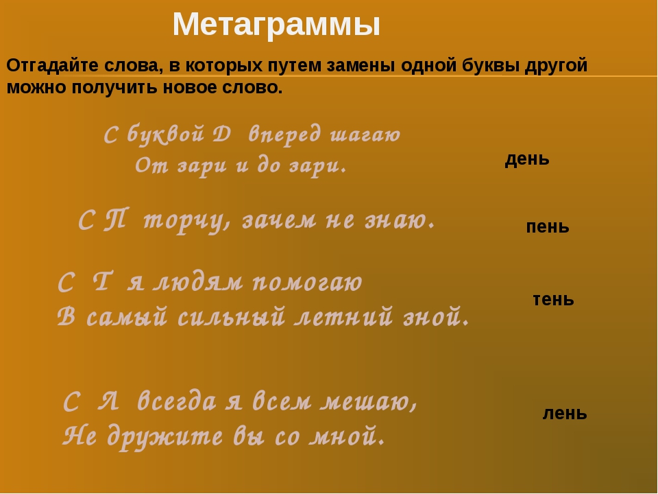 Заменить слово получилось. Изменить одну букву в слове. Слова с заменой одной буквы. Заменить букву в слове. Цепочка слов с изменением одной буквы.