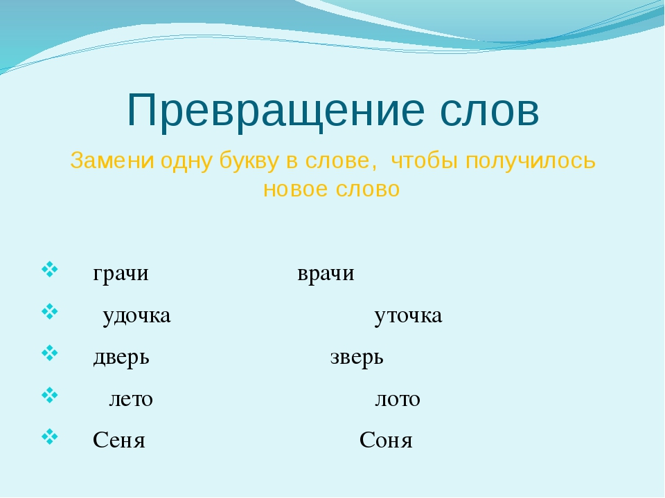 В каждом слове другое слово