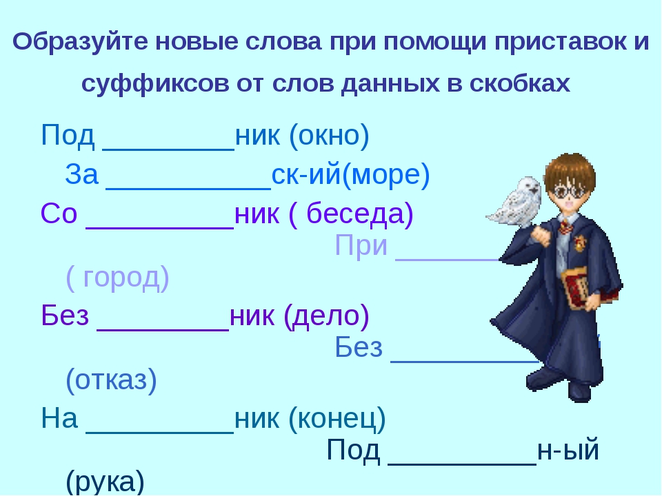 Внучек суффикс. Образование слов при помощи суффиксов 3 класс. Суффикс задания. Образовать новые слова.