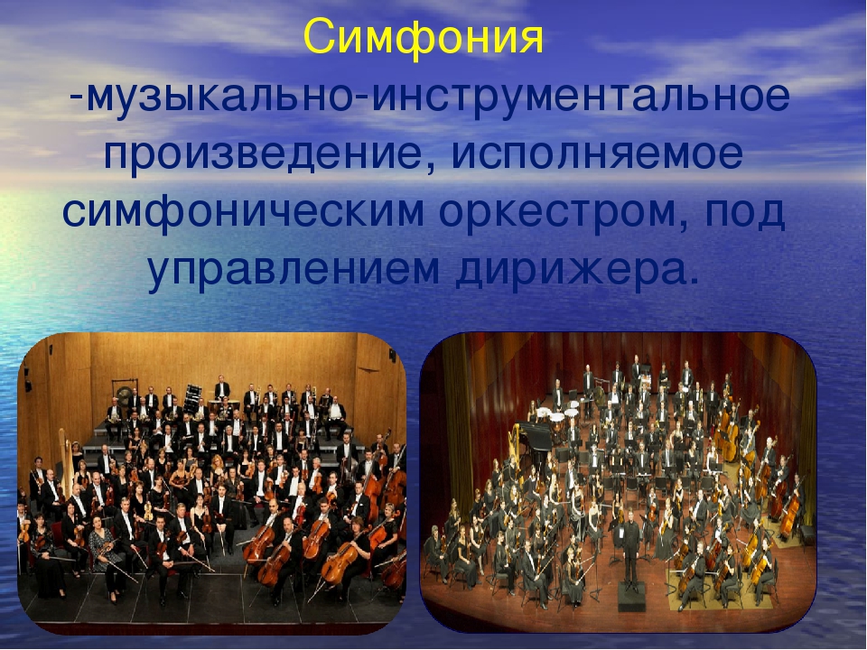Исполнение произведения всем оркестром. Симфония презентация. Симфония это в Музыке определение. Музыкальные образы в симфонической Музыке. Крупное оркестровое произведение.