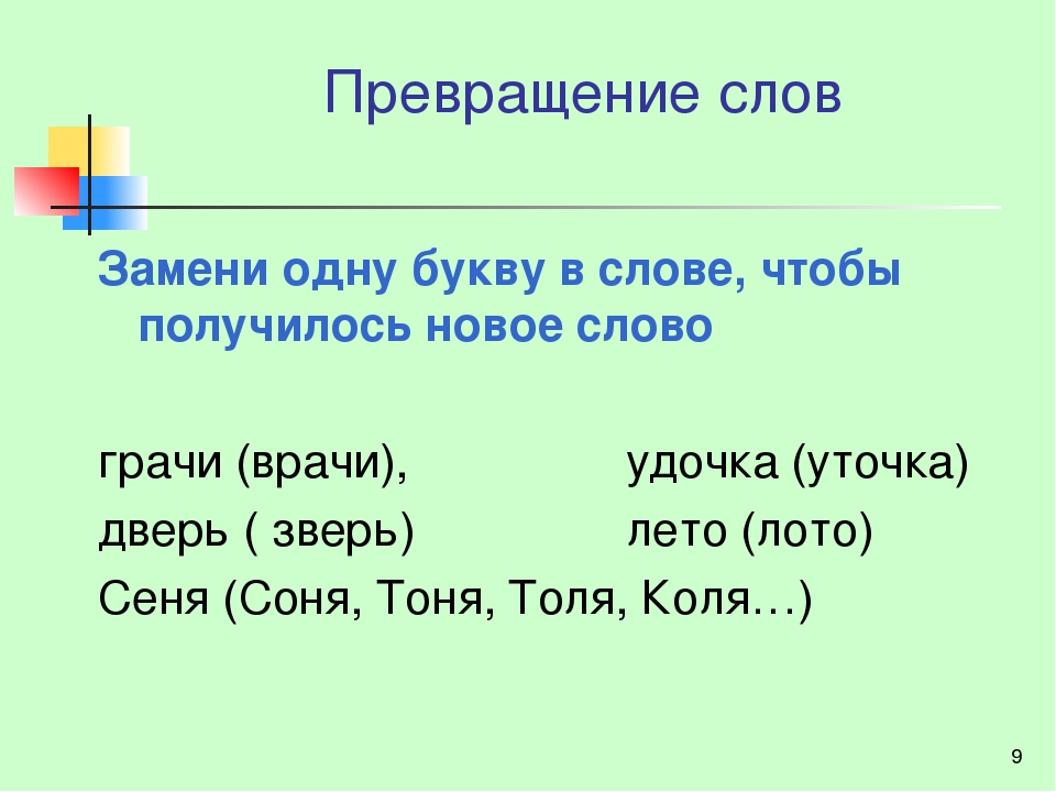 Слово получается. Превращение слов в одну букву. Замени одну букву чтобы получилось новое слово. Заменить одну букву в слове. Изменить одну букву в слове.