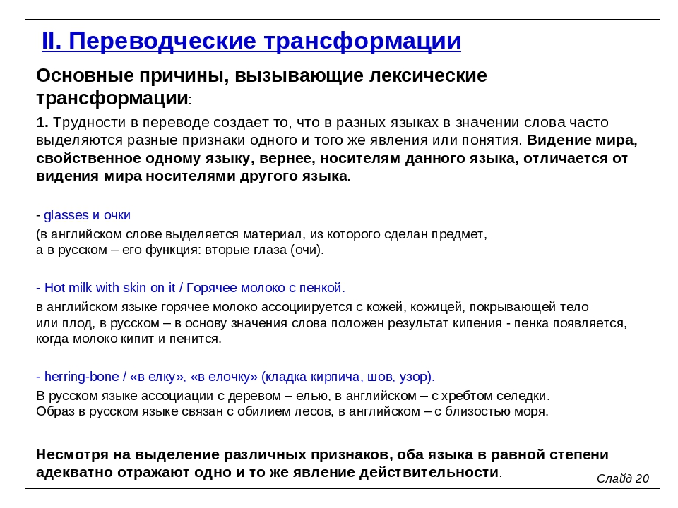 Переводческие трансформации по комиссарову. Виды трансформации при переводе. Основные переводческие трансформации. Виды переводческих трансформаций. Классификация лексических трансформаций.