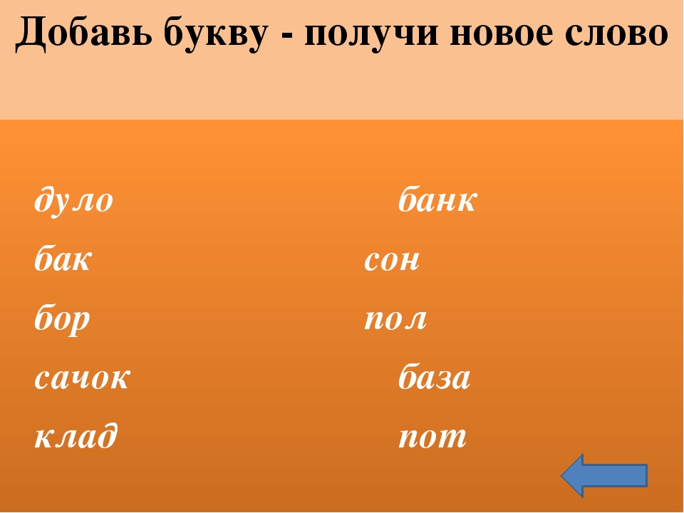 1 букву добавить. Добавить одну букву чтобы получилось новое слово. Добавь 1 букву чтобы получилось новое слово. Вставьте одну букву чтобы получилось новое слово. Добавь букву чтобы получилось слово.