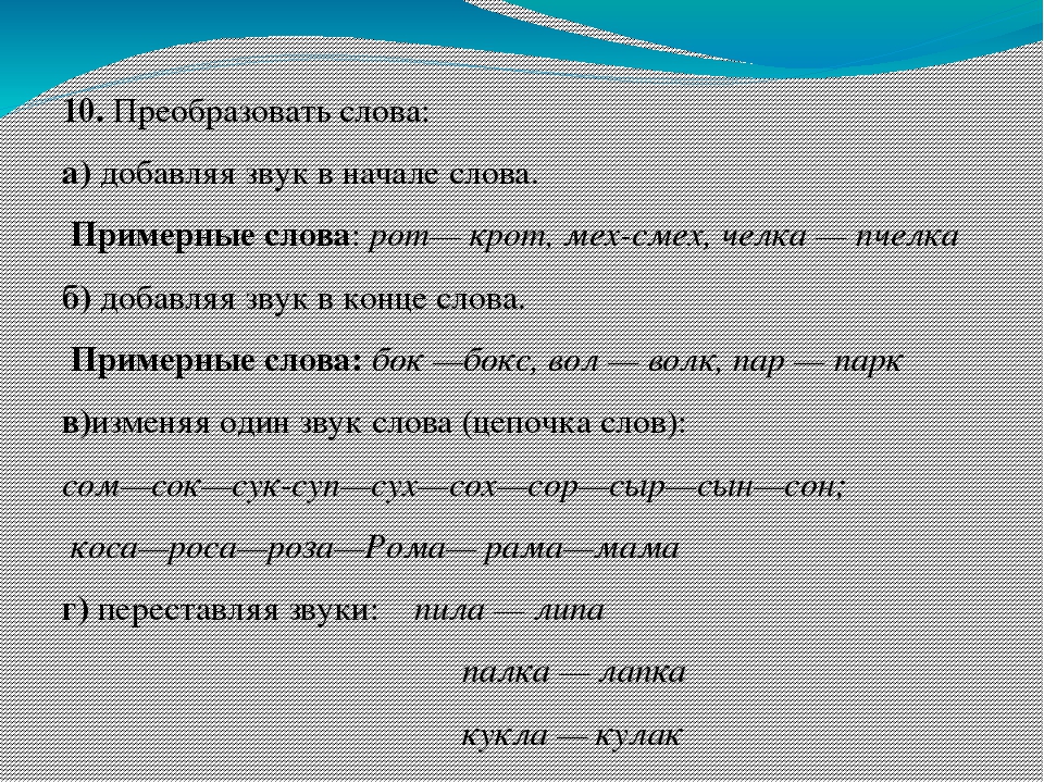 Слово примерно. Преобразовать слова. Преобразование слова be. Преобразовать словотgo. Преобразования слова преобразить.