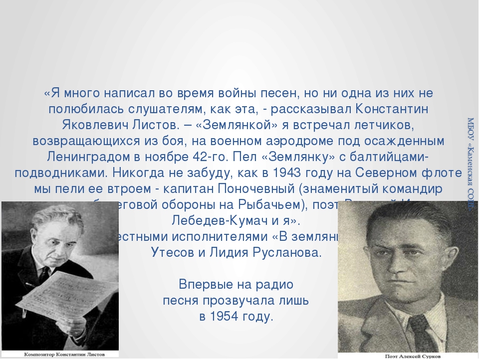 История создания песни. В землянке история создания. В землянке композитор. История песни в землянке. Листов Константин Яковлевич презентация.