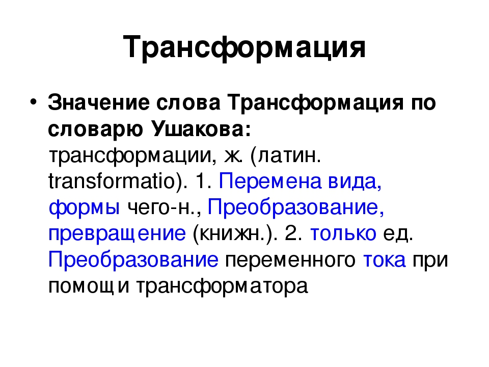 Возможность трансформации. Значение слова трансформация. Смысл слова 