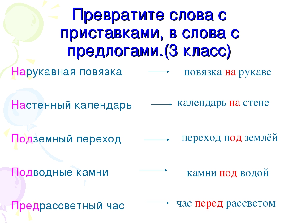 Текст десятый. Слова с предлогами. Задания на различение предлогов и приставок. Слова с приставками и предлогами. Слова с приставкамиипред.