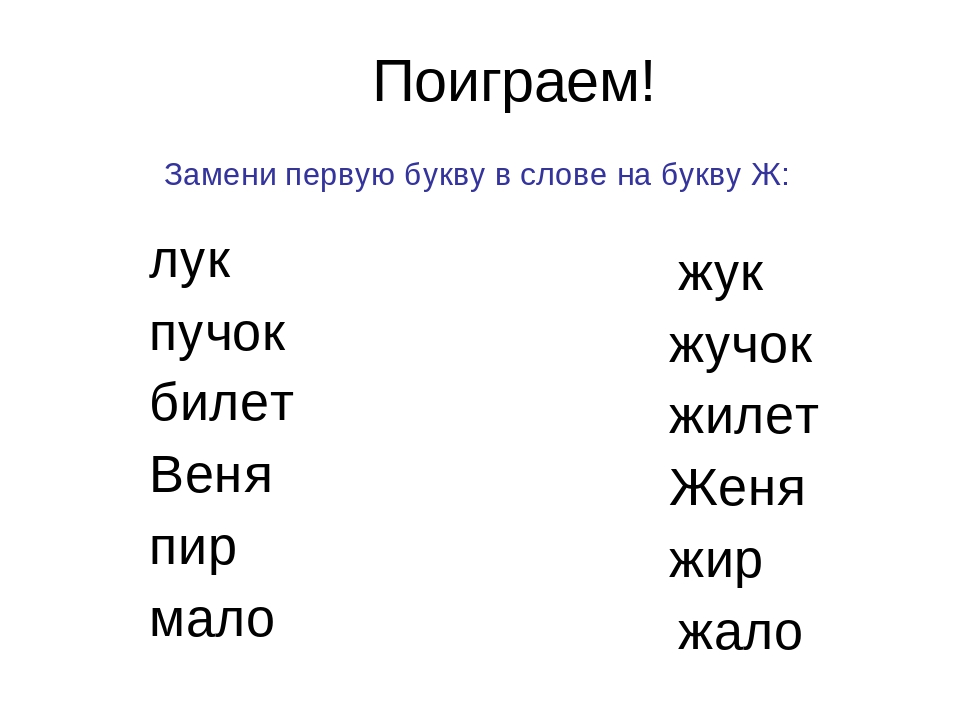 Изменить одну букву в слове. Заменить одну букву в слове. Слова отличающиеся одним звуком. Заменить одну букву.