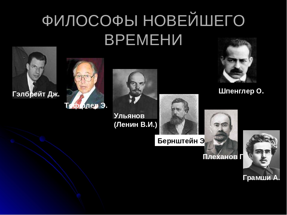 Список философии. Философы новейшего времени. Философы нового времени. Философы современности. Философия новейшего времени представители.