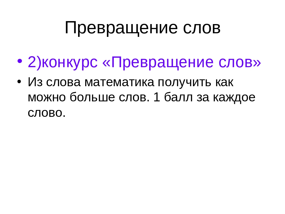 Слова из слова математик. Превращение слов. Волшебные слова для превращения. Превращение слов 2 класс. Превращение слова в другое.