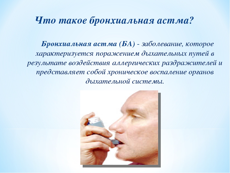 Астма профилактика заболевания. Профилактика бронхиальной астмы. Бронхиальная астма характеризуется. Бронхиальная астма презентация.