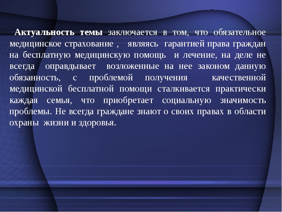 Обязательным тема. Актуальность обязательного медицинского страхования. Актуальность темы медицинского страхования. Актуальность добровольного мед страхования. Актуальность темы заключается.