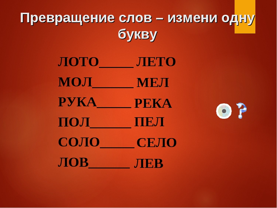 4 слова 1 буква ответ 3. Превращение слов. Превращение слов изменяя одну букву. Превращение слов для дошкольников. Меняем одну букву в слове.