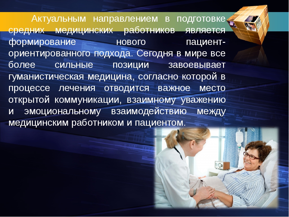 Среднюю подготовку. Пациент-ориентированного подхода. Среднего медицинского персонала. Пациенториентироанный подход. Основные принципы пациент ориентированного подхода в медицине.