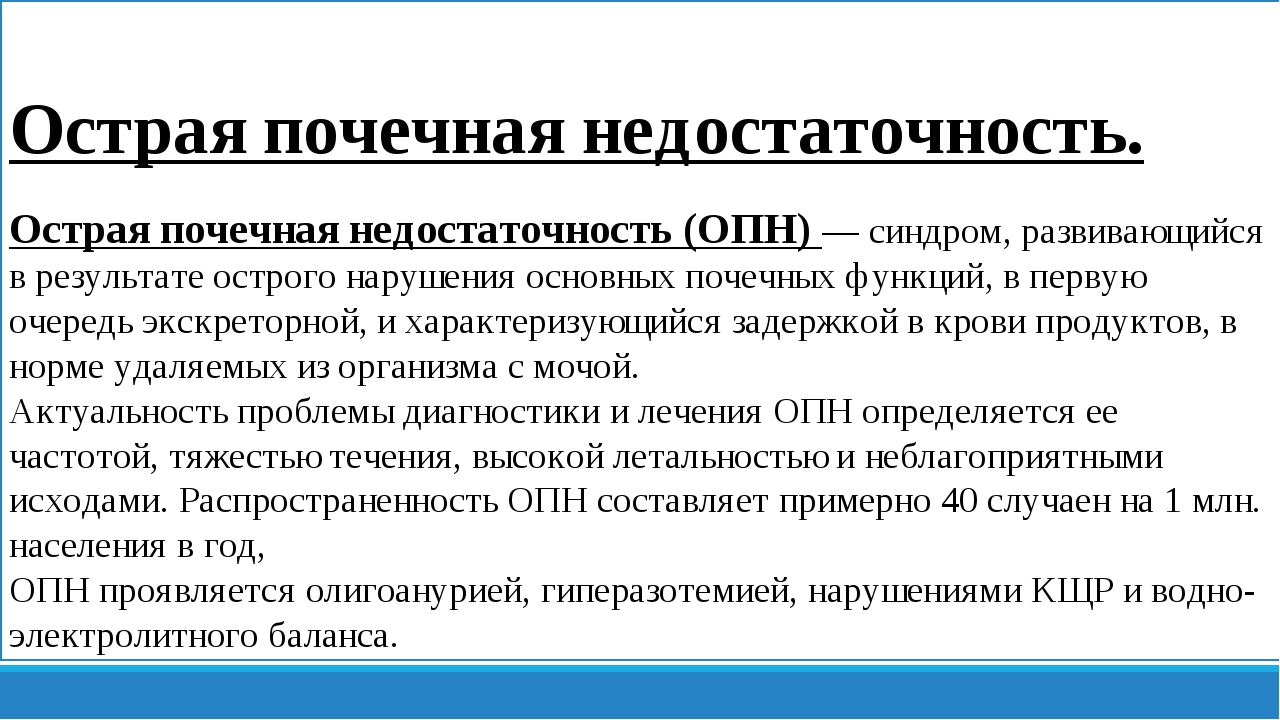 Острая и хроническая почечная недостаточность у детей презентация