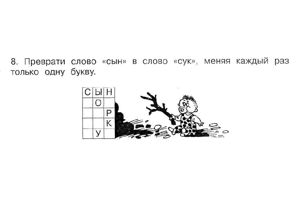 Есть слово сук. Превращение слов. Преврати одно слово в другое. Превращение слов изменяя одну букву. Меняем одну букву в слове.