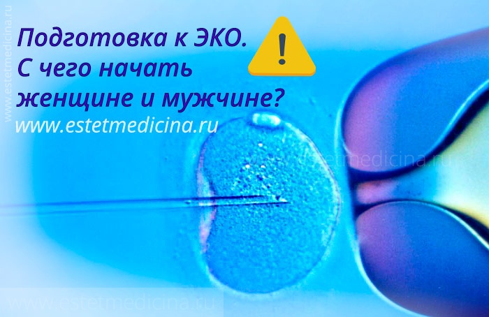 Пройти эко. Подготовка к эко. Подготовка к эко женщине. Подготовка к эко женщине с чего. Подготовка к эко мужчине.