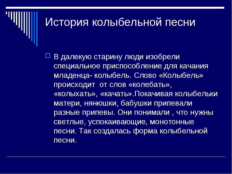 Перевод песни колыбельная. История колыбельной. Рассказ о колыбельной песне. История колыбельных песен. Колыбельные история возникновения.