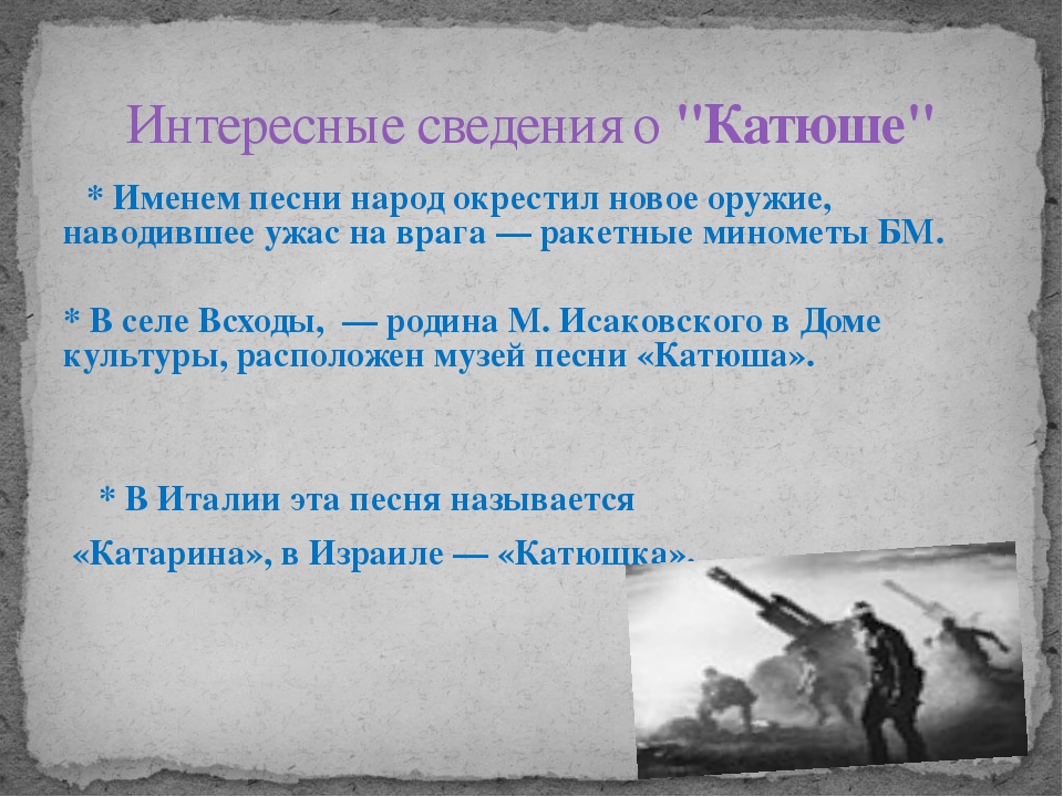 Краткое содержание песни про. История создания песни Катюша. Катюша интересные факты. Песня Катюша история. Факты о песне Катюша.