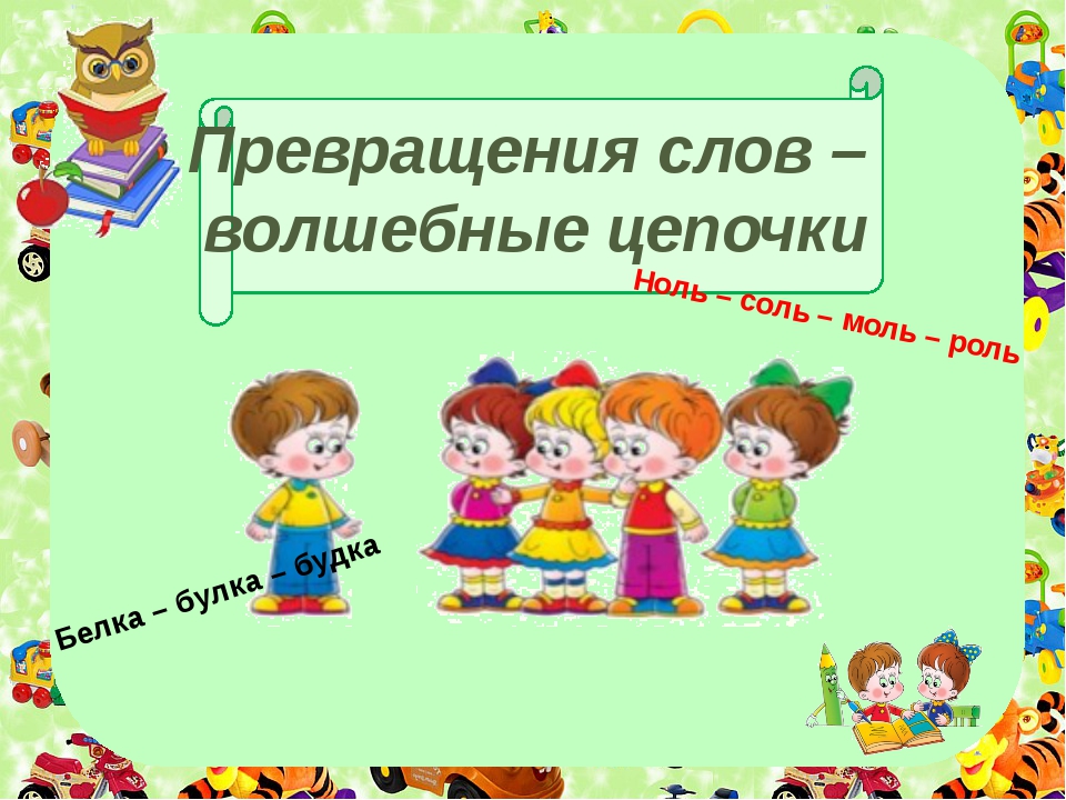 В каждой из цепочек слов. Игра превращение слов. Чудесные превращения слов. Волшебные слова для превращения. Цепочки превращений слов.