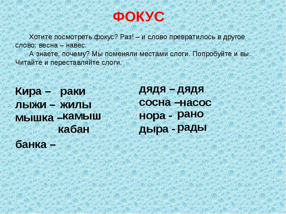 Записать новую. Превращение слов. Превращение слов для дошкольников. Задание превращение слов. Преобразование слов для дошкольников.