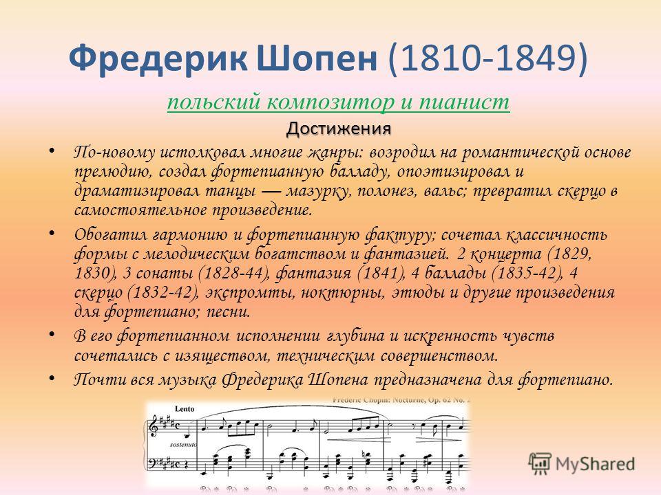 Название музыкальных произведений шопена. Фредерик Шопен 1810 1849 польский композитор и пианист. Творчество Шопена произведения. Первые произведения Шопена.