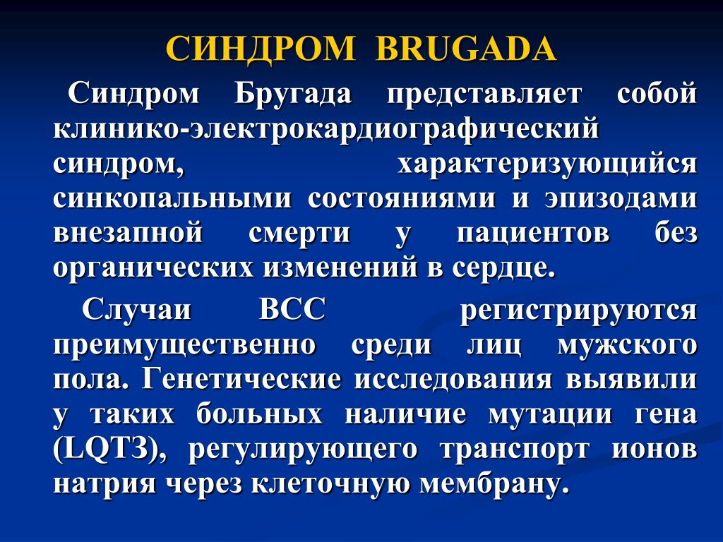 Синдром презентация. Синдром Бругада. Синдром Бругада диагностические критерии. Синдром Бругада для презентации. Клинико-электрокардиологический синдром.