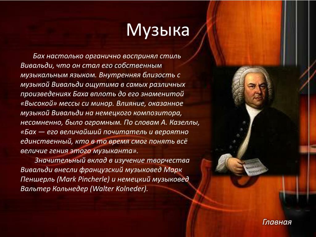 Современное музыкальное произведение. Популярные произведения Вивальди. Музыкальное творчество Баха. Бах и его произведения. Иоганн Себастьян Бах произведения.
