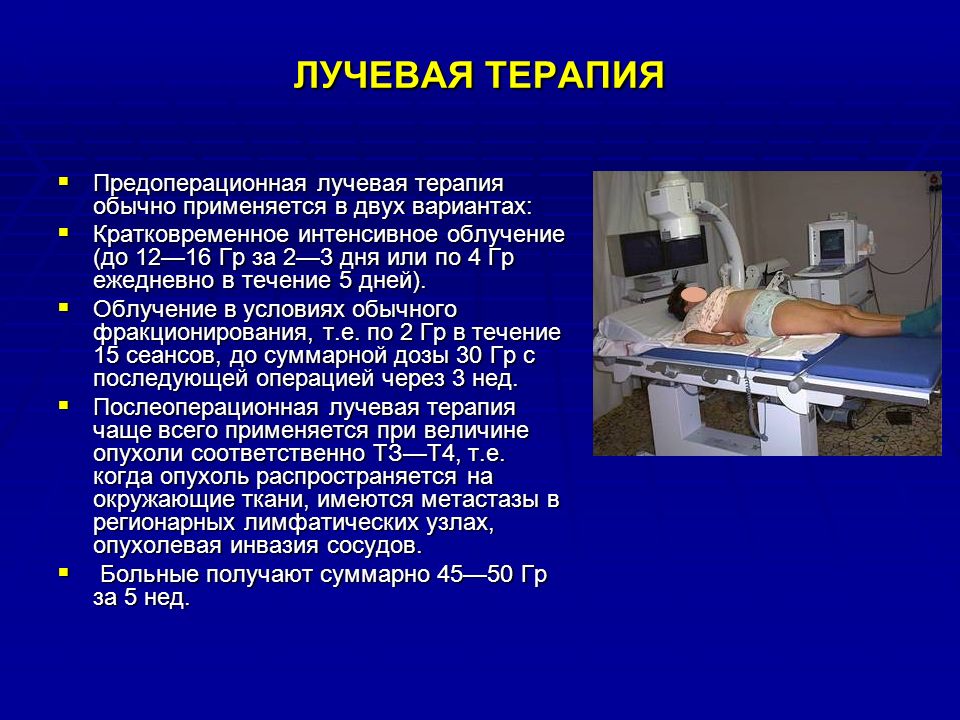 После облучении онкологии. Лучевая терапия опухолевых заболеваний. Методы облучения больных. Предоперационная лучевая терапия.