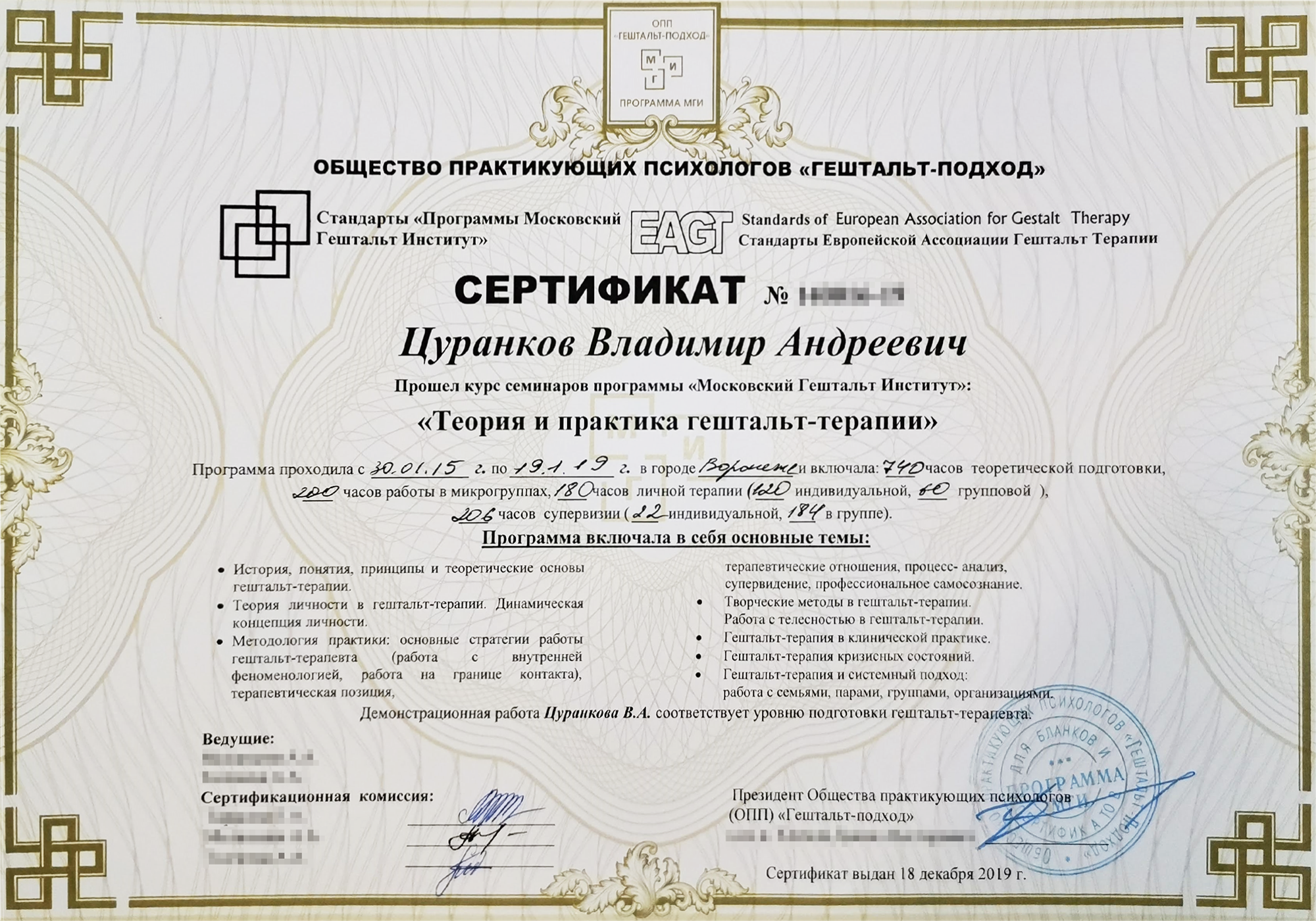 Этот сертификат я получил в 2019&nbsp;году, когда закончил обучение гештальттерапии. Оно длилось 4 года