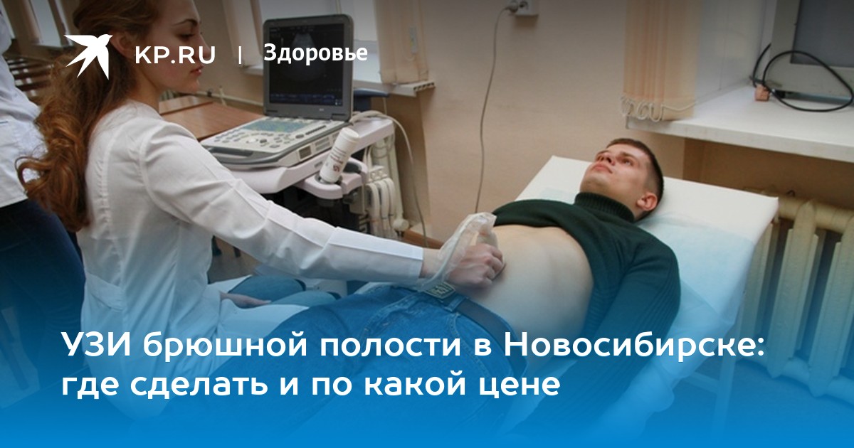 Брюшной полости платно. УЗИ брюшной полости в Новосибирске. УЗИ Екатеринбург. УЗИ брюшной полости Екатеринбург. УЗИ брюшной полости картинки.