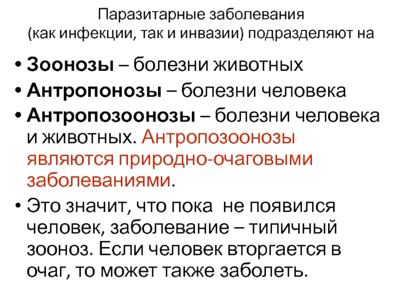 Инфекционные болезни зоонозы. Классификация паразитарных заболеваний зоонозы антропонозы. Антропозоонозные инфекции. Классификация паразитических заболеваний.