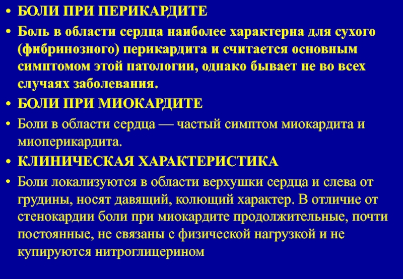 Характерные боли. Боль при перикардите. Характеристика боли при перикардите. Боль в грудной клетке при перикардите. Локализация боли при перикардите.